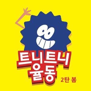 나무야 나무야 (小树呀 小树呀)