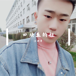 四块五的妞