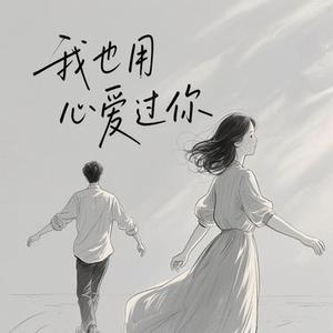 我也用心爱过你 (Cover 恰恰恰恰恰恰)