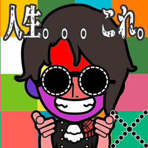 人生。。。これ。