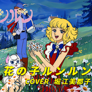 【蒙面女王】花の子ルンルン