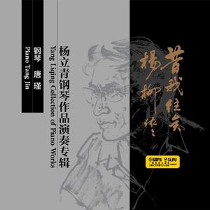 九首山西民歌主题钢琴曲——悲歌