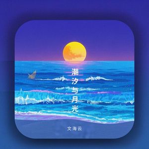 潮汐与月光