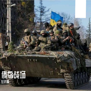 俄乌战场