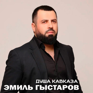 Душа Кавказа