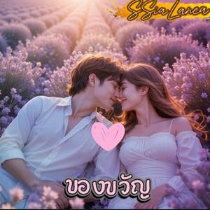 ของขวัญ