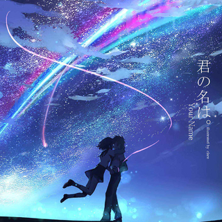 跨过星河迈过月亮去迎接更好的你