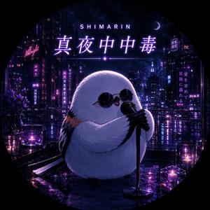 真夜中中毒