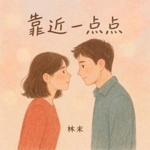 靠近一点点
