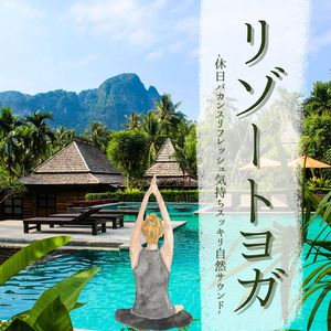 爽やかな自然音