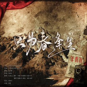 只为春逢生（翻自LASER）