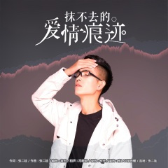 抹不去的爱情痕迹