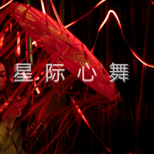 星际心舞