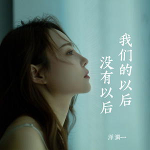 我们的以后没有以后 (伴奏)