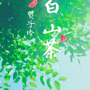 白山茶（Cover 陈雪凝）