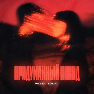 Придуманный повод