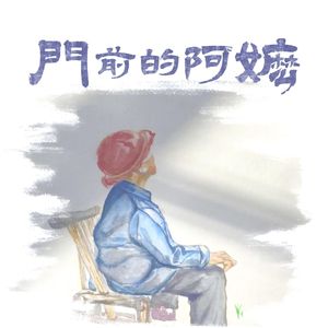 门前的阿嬷