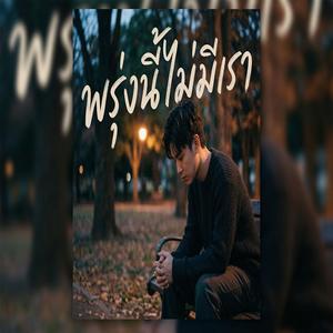 ลืมไม่เป็น