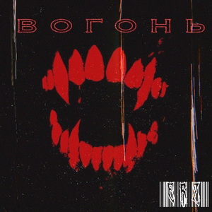 Вогонь