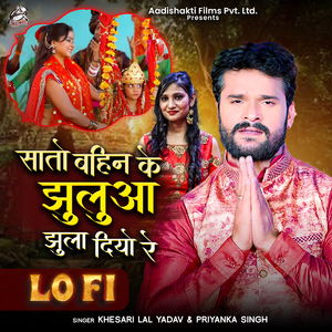 Sato Bahin Ke Jhuluwa Jhula Diyo Re Lofi