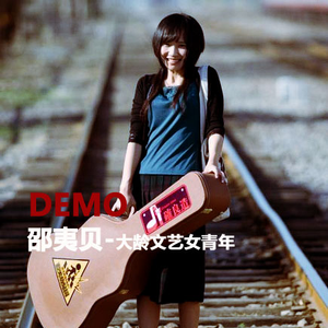 大龄文艺女青年之歌(淡定版)