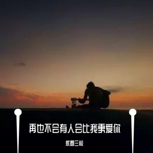 再也不会有人会比我更爱你（翻自 黄恺）