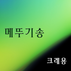 메뚜기송