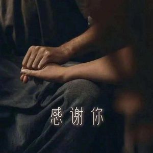 感谢你(潮汕话)