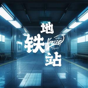 地铁站
