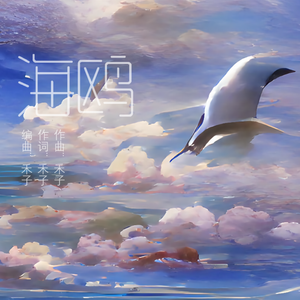海鸥 伴奏