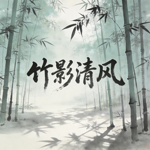 竹影清风