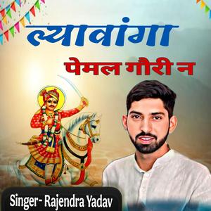 ल्यावांगा पेमल गौरी न