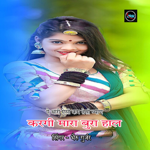 ऐ थारी ऐसी कम तेसी ब्याण करगी मारा बुरा हाल