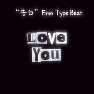 告白（紧紧相依的心如何say goodbye）