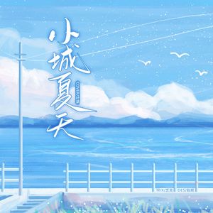 小城夏天