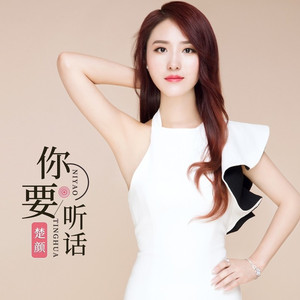 你要听话 (伴奏)