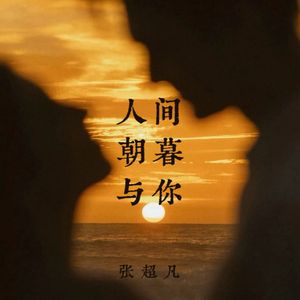 人间朝暮与你
