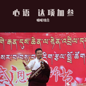 达项加参-心语