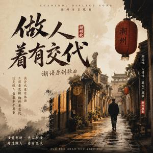 做人着有交代
