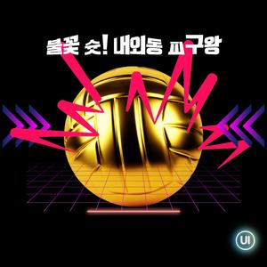 불꽃 슛! 내외동 피구왕(Fire Shot!)