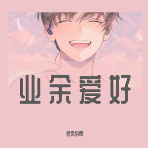 醒着醉(片段)