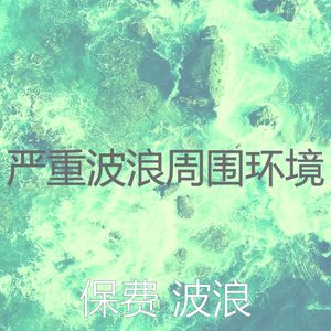 抚慰的海浪回忆