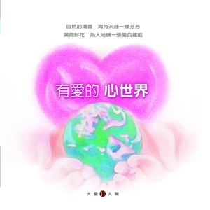 我们的功课 (大爱剧场《听见爱》片尾曲)