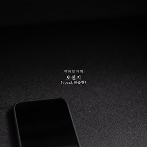 전화할까봐 (vocal. 원종찬)