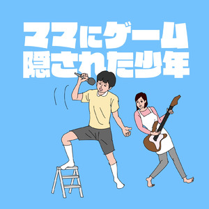 ママにゲーム隠された少年