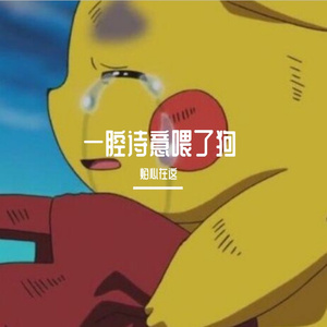 一腔诗意喂了狗