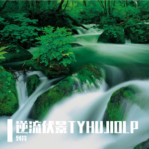 逆流伏景TYHUJIOLP