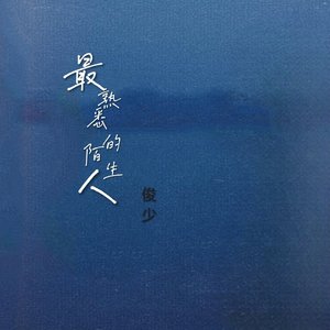 最熟悉的陌生人（纯音乐）