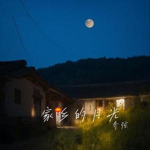 家乡的月光