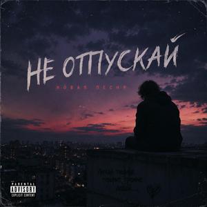 Не отпускай